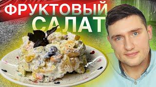 Вот секретная заправка для фруктового салата. Фруктовый салат как в ресторане