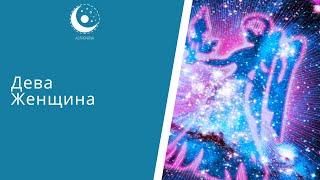 Дева-Женщина: характеристика знака Зодиака. Астронова