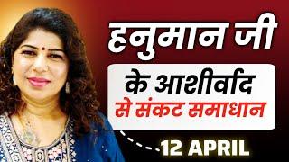 12 april ko सबसे शक्तिशाली उपाय से होंगे आपके काम | Hanuman Janmotsav #bajrangbali