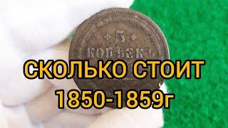 Монета 5 копеек 1850-1859 Цена Разновидности