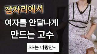 '이런 남자' 는 여자를 미치게 만듭니다~! 잠자리 후 잊지 못하는 남자 (심리조아tv 인기영상)