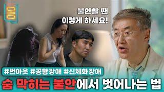 [Full] 숨 막히는 불안에서 벗어나는 법 #번아웃 #공황장애 #신체화장애ㅣ귀하신 몸ㅣ66화 숨 막히는 불안에서 벗어나는 법