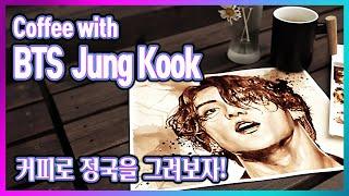 BTS JUNGKOOK | 방탄소년단 '정국'을 커피로 그린 그림 Coffee Painting Portrait Tutorial (ENG SUB)