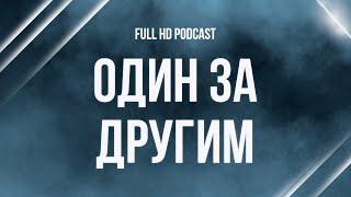 podcast | Один за другим (2014) - #рекомендую смотреть, онлайн обзор фильма