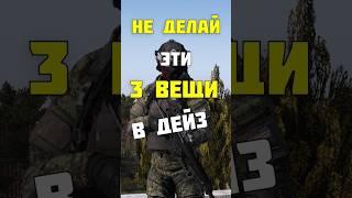 НЕ ДЕЛАЙ ЭТИ ВЕЩИ В DAYZ #dayzstandalone #dayz