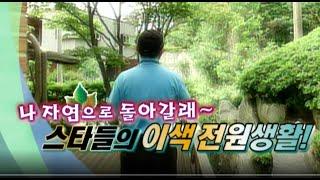 스타의집 시리즈3 - 나 자연으로 돌아갈래  스타들의 전원생활 KBS 방송(2007. 11. 8)