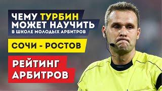 Сочи - Ростов. Чему может научить Турбин в школе молодых арбитров. Рейтинг арбитров 10-й тур РПЛ.