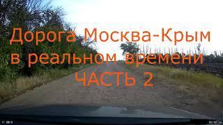 Трасса М4 Дон. Москва - Крым. В реальном времени с комментариями. Лучше нет!