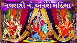 Navratri no Mahima || નવરાત્રી નો અનેરો મહિમા@omguruHimmatbhai