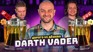 Дорого vs Дёшево: JAGERBOMB / Darth Vader @EdimTV