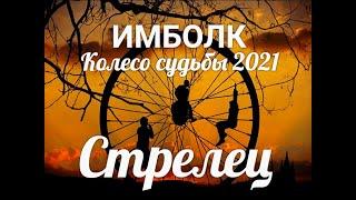 ИМБОЛК СТРЕЛЬЦЫ 2021  Колесо судьбы 2021 год для Стрельцов.