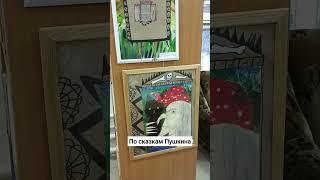 Выставка картин по сказкам Пушкина.