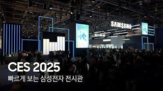 보다 빠르고 생생하게 경험하는 ‘CES 2025 삼성전자 전시관’