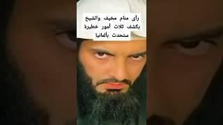 تفسير حلم خطيـ،ر رآى منام مخيف والشيخ يكشف ثلاثه أمور خطيـ،رة ستحدث