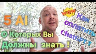 Ai нейросети которые вы должны знать! Как купить CHAT GPT