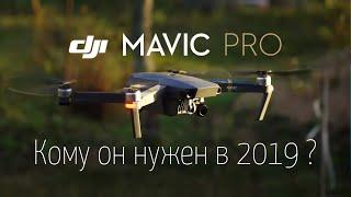 Mavic Pro, домашний обзор  Стоит ли покупать в 2019