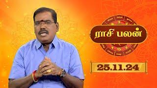 Raasi Palan -  25  NOV 2024 | ஜோதிடர் ஆதித்ய குருஜி | Daily Horoscope in Tamil | Sun Life