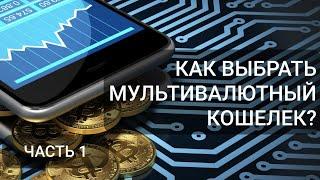 Криптокошелек: Как выбрать мультивалютный кошелек? (часть 1)