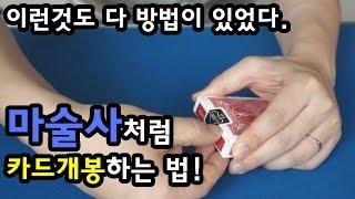마술배우기 - 새 마술 카드 뜯는 방법.