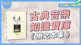 古典樂解答之書《樂之本事》焦元溥｜五分鐘看一本書｜青春愛讀書