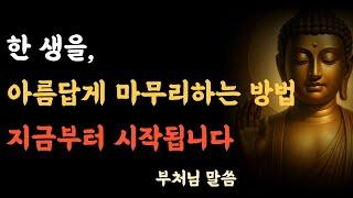 부처님 말씀, 어떻게 살아야 후회 없는 삶일까, 부처님의 대답은 이렇습니다 ㅣ석가모니 가르침ㅣ불교 명언