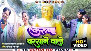 KARUNA BARSANE WALE करुणा बरसाने वाले #buddha #song