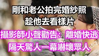 剛和老公拍完婚紗照，趁他去看樣片，攝影師小聲勸告：離婚快逃！隔天驚人一幕嚇壞眾人，竟然...#淺談人生#民間故事#為人處世#生活經驗#情感故事#養老#花開富貴#深夜淺讀#幸福人生#中年#老年