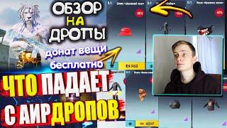 ВЕЩИ за AG из ВОЗДУШНОГО ГРУЗА УДАЧИ пубг мобайл  ОБЗОР НА AirDrop в PUBG Mobile