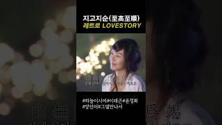 지고지순(至高至順), 레트로LOVESTORY#하늘이시여#이태곤#윤정희
