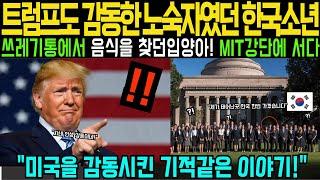 [해외감동사연] 미국입양 후 버려진 소년, MIT에서 기적을 만들다 – 그의 인생을 바꾼 한 순간“