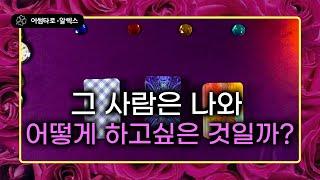 [타로/타로카드] 그 사람은 나와 어떻게 하고 싶은 것일까?