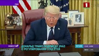 Дональд Трамп подписал указ о регулировании соцсетей