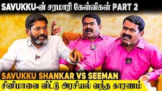 Savukku-ன் அதிரடி கேள்விகளும் சீமானின் நெத்தியடி பதில்களும் | Savukku Shankar Vs Seeman PART 2