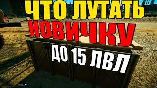 Как фармить в таркове. Что лутать до 15 лвла.