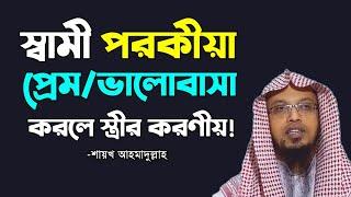 স্বামী পরকীয়া করলে স্ত্রীর করণীয় | স্বামী অবৈধ প্রেম/ভালোবাসায় লিপ্ত হলে করণীয়! শায়খ আহমাদুল্লাহ