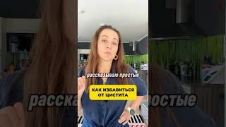 Как избавиться от цистита #цистит #воспаление