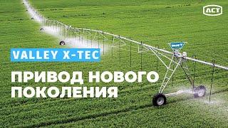 Valley X-Tec ВЫСОКОСКОРОСТНОЙ ПРИВОД НОВОГО ПОКОЛЕНИЯ