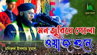 Bangla New Waz 2021 মুরাদের নতুন ওয়াজ ২০২১ - মুফতি মনিরুল ইসলাম  Monirul Islam Murad New Waz l