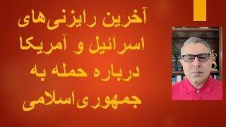 آخرین رایزنی‌های اسرائیل و آمریکا درباره حمله به جمهوری‌اسلامی