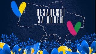  Марафон Незалежні за долею: онлайн / День перший / УОМС Лозівської міської ради