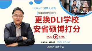 移民加拿大 | 更换DLI需要重新申请学签! 安省移民官关于硕博通道收入超过4万增加3分的解读!