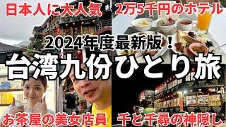 【台湾旅行初心者でも安心】台湾九份1泊2日ひとり旅をゾロがわかりやすく紹介！