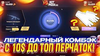 ЛЕГЕНДАРНЫЙ КОМБЭК - С 10$ до ДОРОГИХ ПЕРЧАТОК! ХОТПИЦЦА ПРОДОЛЖАЕТ ОТДАВАТЬ!?