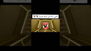 (رسميا) اول باكدج للنادي الاهلي في فيفا موبايل 