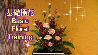 基礎造型Basic Floral Training， Cắm hoa, फूलो की व्यवस्था， цветочная композиция， flower arrangement, 花艺