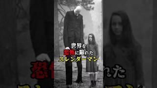 【都市伝説】世界を震撼させたスレンダーマンの正体 #雑学 #ミステリー #スレンダーマン #正体