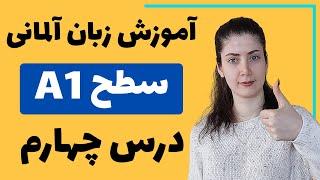 آموزش زبان آلمانی از پایه سطح A1 | درس چهارم