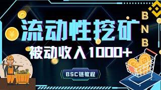 【币圈稳定项目】币圈2024最值得投资项目｜日入1000+｜【BSC代码1.7更新】币圈翻身机会｜流动性挖矿详细教程｜加密货币圈最革命性的创新#流动性挖矿#币圈翻身#區塊鏈 #被动收入