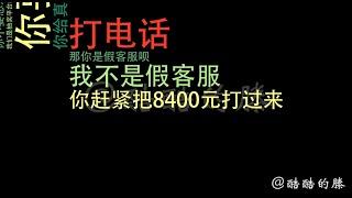 詐騙電話合集（二）：收到了法院打來的電話，酷酷的滕居然怒罵對方？冒充法院下傳票，騙子騙人的套路你識破了嗎？