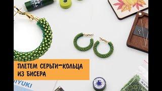 Плетем серьги-кольца из бисера. Создаем серьги-конго